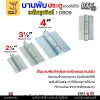 DB09 - 3-1/2 นิ้ว