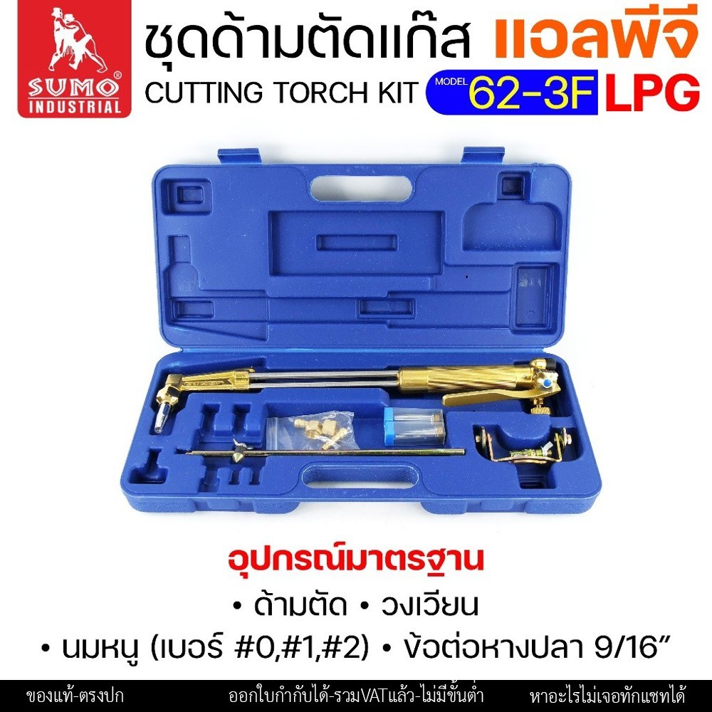 SUMO ชุดตัดแก๊ส LPG ตัดแก๊ส ตัดเหล็กหนา (รุ่น 62-3F) ซูโม่ (แบบมีกล่องเก็บ) สำหรับ งานตัด งานเผาให้ความร้อน เซาะร่อง - Image 3