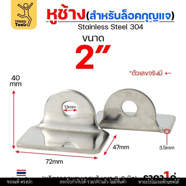 หูช้าง ล็อคกุญแจ ล้อคประตู (ขนาดใหญ่) 2 นิ้ว สแตนเลสเกรด 304 (จำนวน 1คู่) สายยู ล้อคประตู