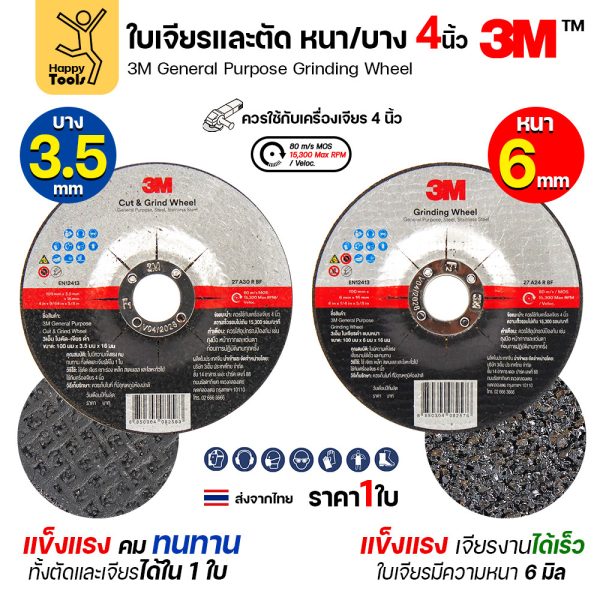 3M ใบตัด–เจียร 4 นิ้ว General Purpose หนา 3.5 มม. (ตัด+เจียร) / 6 มม. (เจียร) ยกแพ็ค