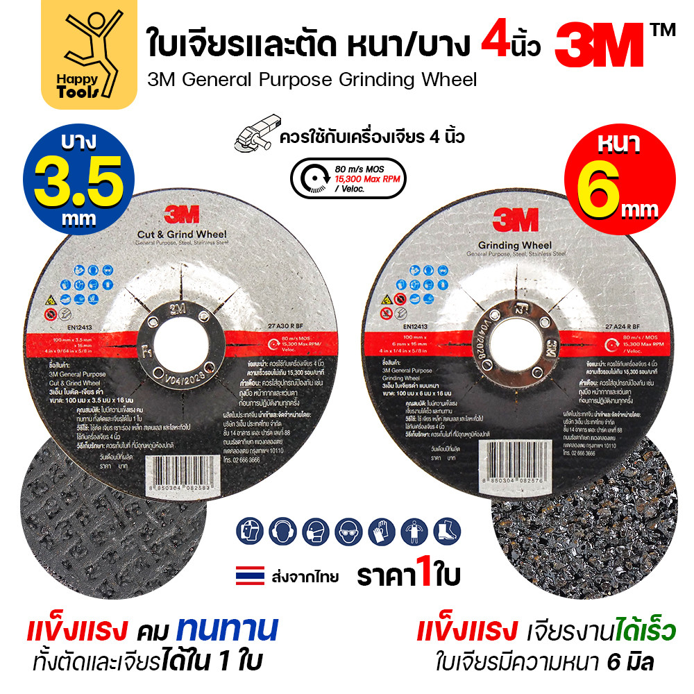 3M ใบตัด–เจียร 4 นิ้ว General Purpose หนา 3.5 มม. (ตัด+เจียร) / 6 มม. (เจียร) ยกแพ็ค