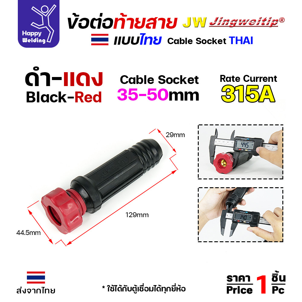ข้อต่อตู้เชื่อม และท้ายสาย ข้อต่อไทย ขนาดสายไฟ 35-50sqmm สำหรับตู้เชื่อมไม่เกิน 315แอมป์ - Image 5