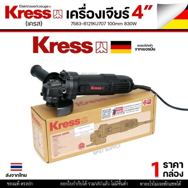 KRESS เครื่องเจียร เครื่องเจีย ไฟฟ้า ขนาด 4 นิ้ว 830 วัตต์ รุ่น KU707 (สวิตช์ข้าง) รับประกันศูนย์ 1ปี ของแท้จากเยอรมัน