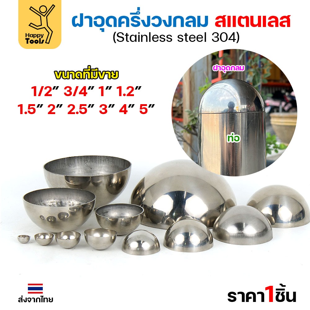 ฝาอุดครึ่งวงกลม สแตนเลส 304 งานไทย เนื้อหนา 4" (4นิ้ว)