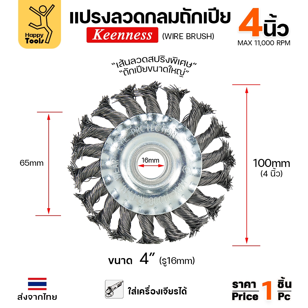 Keenness แปรงลวดถักเปีย ใส่สว่าน ขัดฟัก ขัดคราบเชื่อม ขัดแนวเชื่อม สนิม ขนาด 4นิ้ว - Image 2