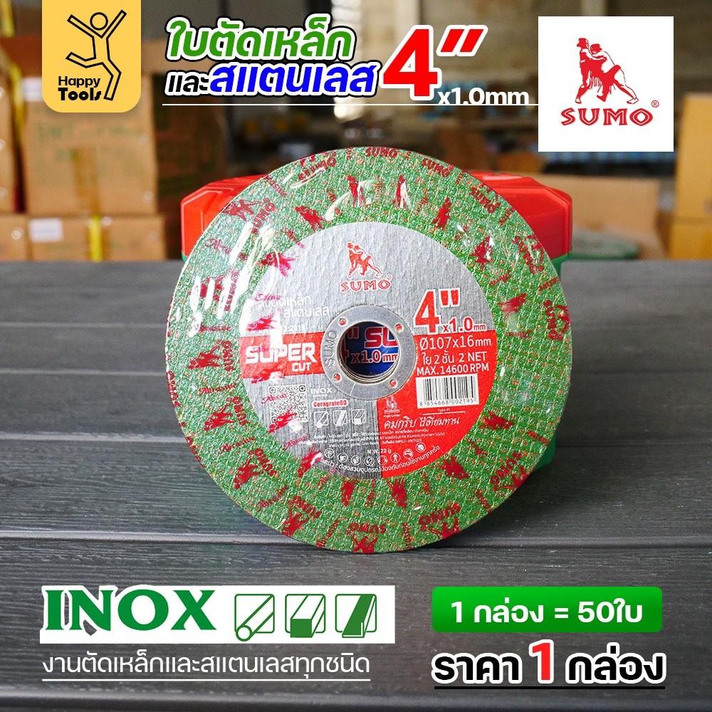 ใบตัด SUMO 4" Super Cut ใบตัดเหล็ก ซูโม่ 4นิ้ว sumo สีเขียว ***(แพค10ใบ)***