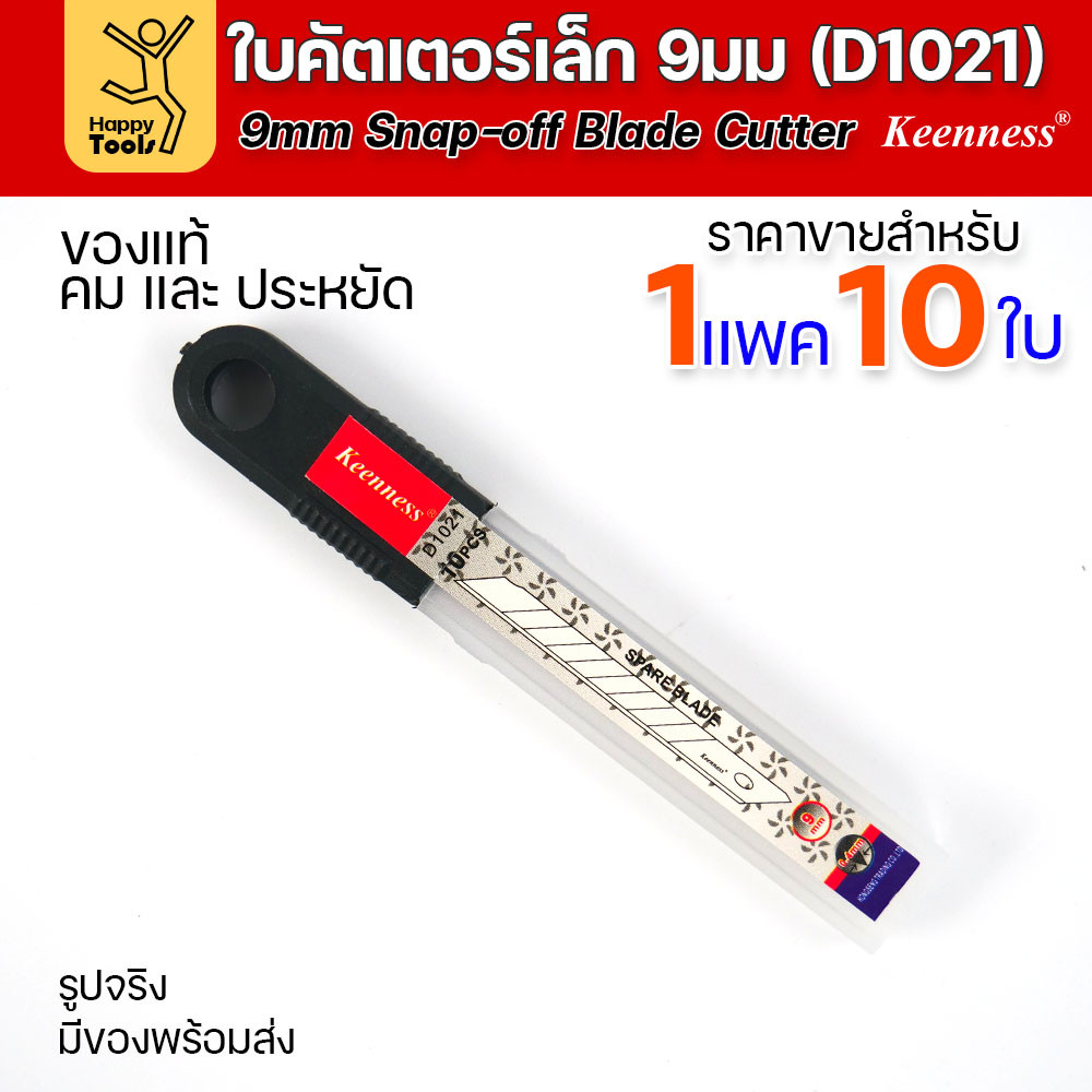 Keenness ใบมีดคัตเตอร์เล็กเนื้อสแตนเลส กว้าง9มม 1แพคมี10ใบ ราคาสุดคุ้ม ใช้งานกับคัตเตอร์ขนาดเล็กได้ทุกแบบ - Image 5