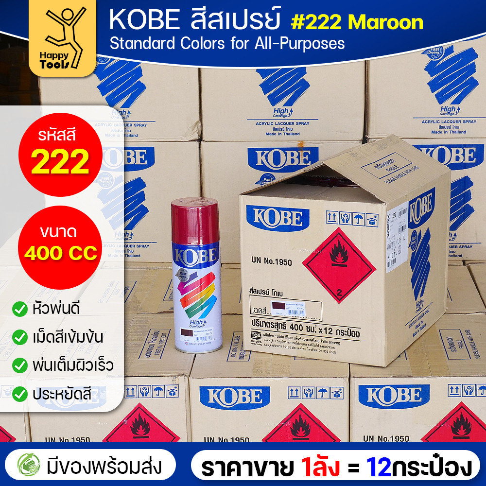 (ของแท้ราคายกลัง) สีสเปรย์ KOBE รหัสสี #222 ชื่อสี Maroon (สีแดงเข้ม, สีน้ำตาลแดง) ขนาด400 1ลังมี12กระป๋อง มีของพร้อมส่ง - Image 2