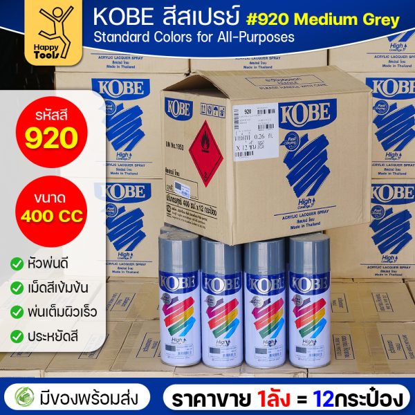 (ของแท้ราคายกลัง) สีสเปรย์ KOBE รหัสสี #920 ชื่อสี Medium Grey (สีเทากลาง) ขนาด400CC 1ลังมี12กระป๋อง มีของพร้อมส่ง
