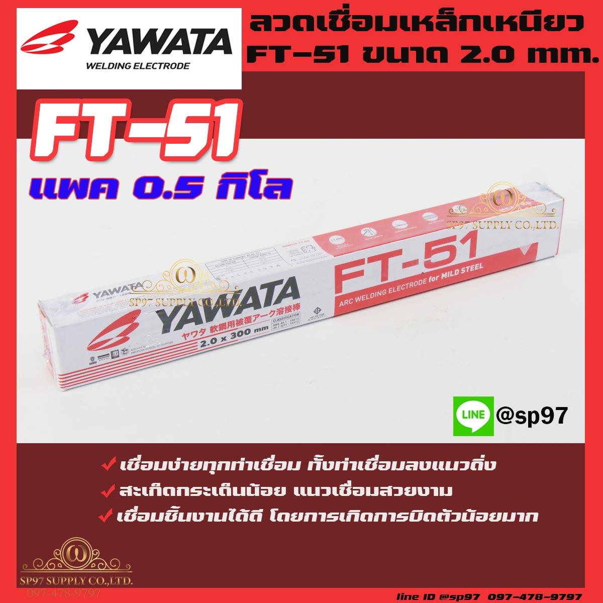 YAWATA ยาวาต้า ลวดเชื่อมเหล็ก รุ่น FT51 ขนาด 2.0 x 300 มม. (แพค 0.5 กิโลกรัม) ในซองสูญญากาศ ป้องกันความชื้น