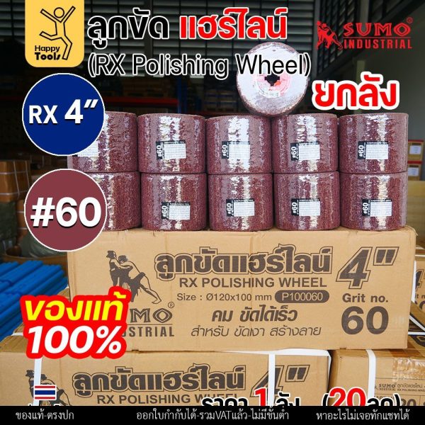 (ยกลัง) ของแท้!! ลูกขัดแฮร์ไลน์ ซูโม่ SUMO #60 #180 #240 #600 มีของพร้อมส่ง