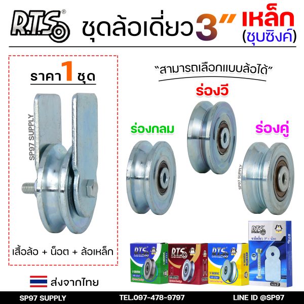 RTS ชุดล้อเดี่ยว ล้อประตู ล้อเหล็ก ชุบซิงค์ ขนาด 3นิ้ว (เลือกรูปแบบล้อได้) สำหรับ ล้อประตูบ้าน ประตูรั้ว
