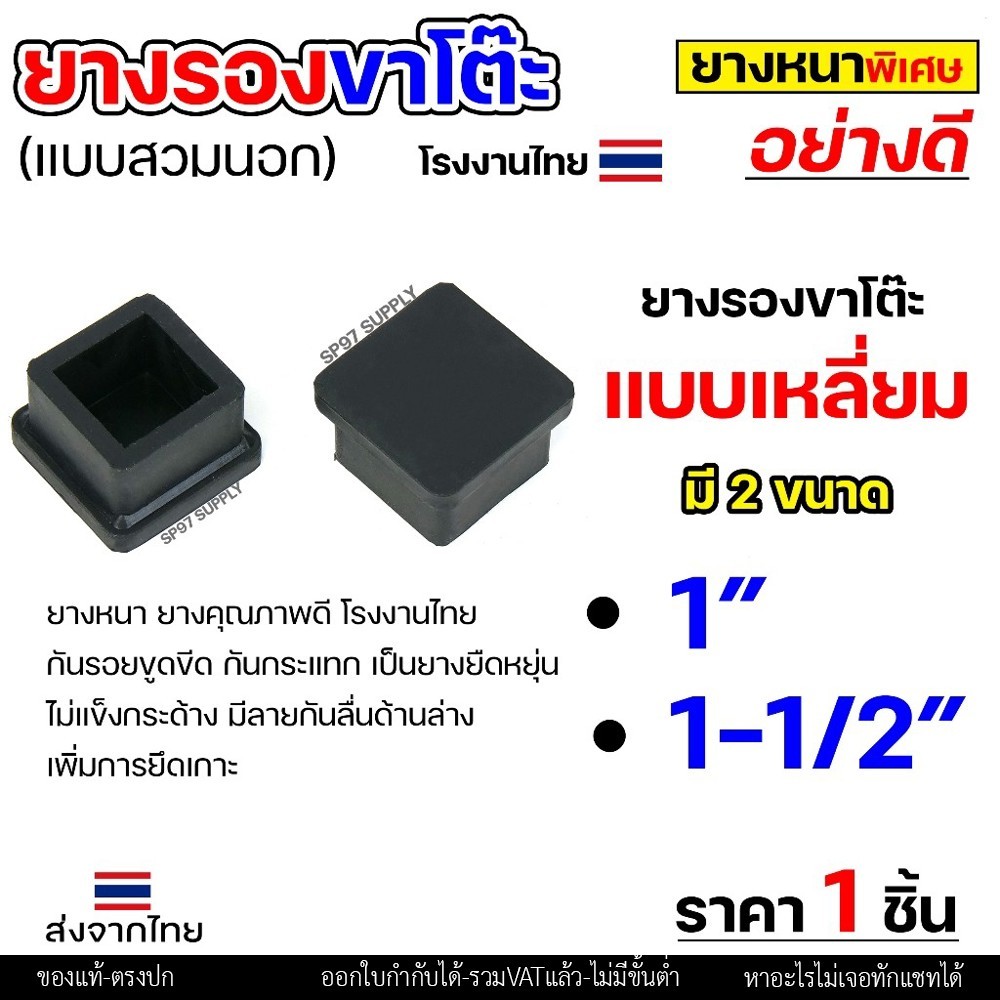 (ราคา1ชิ้น) ยางรองขาโต๊ะ ยางรองขาเก้าอี้ แบบกลม แบบเหลี่ยม แบบฉาก สวมใน สวมนอก รุ่นหนา งานไทย เลือกขนาดและแบบได้ - Image 3