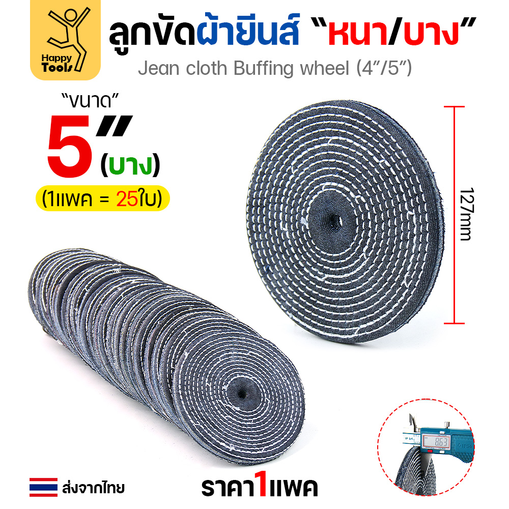 ลูกขัดผ้ายีนส์ ขัดเงาสแตนเลส ขัดเงาโลหะ ขัดเงาไว ลบรอยลึกเนียนกริบ ขนาด 4-5 นิ้ว มีทั้งแบบหนาและบาง - Image 4