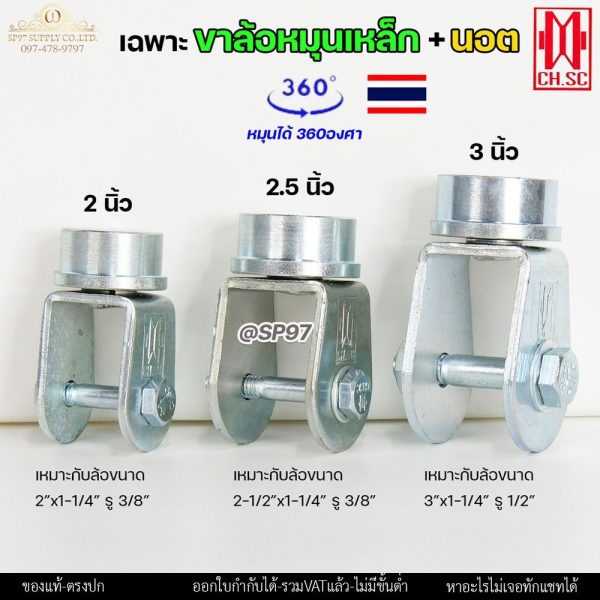 CH.SC เฉพาะ ขาล้อหมุน 360 องศา + นอต เหล็กเหนียว ชุบซิ้งค์ สำหรับ ประตูบานโค้ง ประตูบ้านเฟี้ยม ประตูบานพับ (ราคา1ลูก)