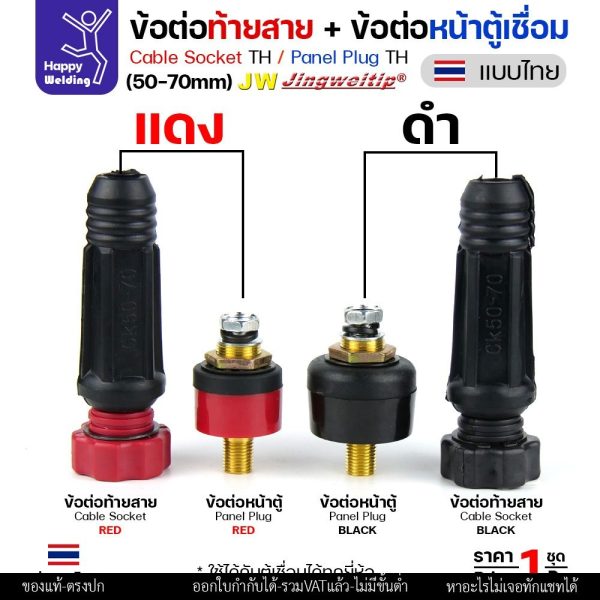 ข้อต่อตู้เชื่อม และท้ายสาย ข้อต่อไทย ขนาดสายไฟ 50-70sqmm สำหรับตู้เชื่อมไม่เกิน 400แอมป์ รุ่นใหญ่สุด