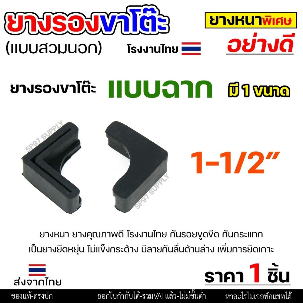 (ราคา1ชิ้น) ยางรองขาโต๊ะ ยางรองขาเก้าอี้ แบบกลม แบบเหลี่ยม แบบฉาก สวมใน สวมนอก รุ่นหนา งานไทย เลือกขนาดและแบบได้ - Image 5