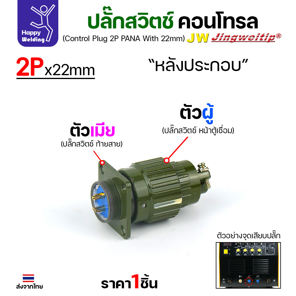 (อะไหล่ตู้เชื่อม)ข้อต่อสวิตช์ปลั๊ก สีเขียว หน้าตู้เชื่อม 2ขา สำหรับตู้เชือมอาร์กอนรุ่นโปรกลาง (Air plug 2 ขา สีเขียว) - Image 5