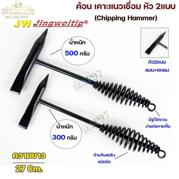 JW ค้อนเคาะแนวเชื่อม ค้อนเคาะสแลค Chipping hammer (หัว 2 แบบ) แหลม และ บาง #ค้อนเคาะแนวเชื่อม #ค้อนเคาะสแลก