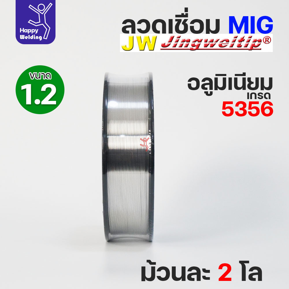 JW MIG ลวดเชื่อม อลูมิเนียม (ใช้แก๊สอาร์กอน) ลวดเชื่อมมิก ER5356 ขนาด 1.2 มิล (ม้วนละ 2 กิโล) - Image 5