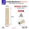 นอซเซิล200เรียว-1ตัว, MIG PANA เคลือบ