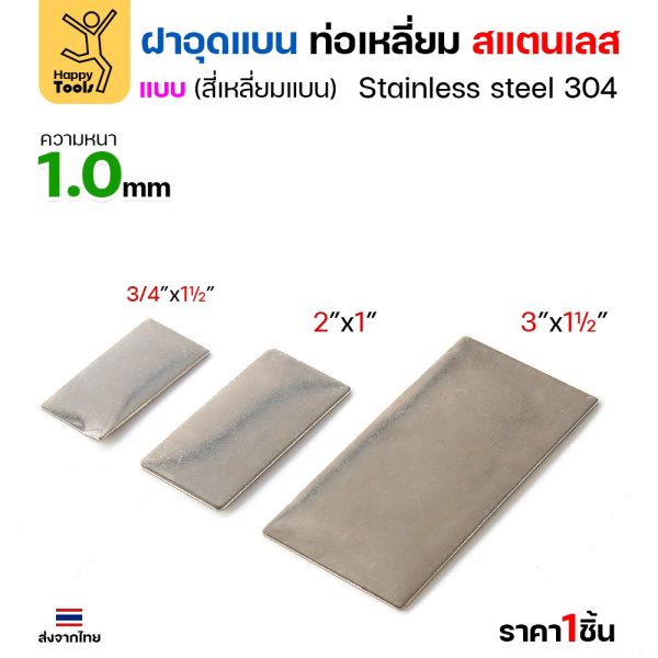 แผ่นแบนเหลี่ยมผืนผ้าสแตนเลส เกรด304 ฝาปิดแบนแบบเชื่อม ขนาดเท่าท่อสแตนเลสพอดี เชื่อมปิดฝาได้พอดี