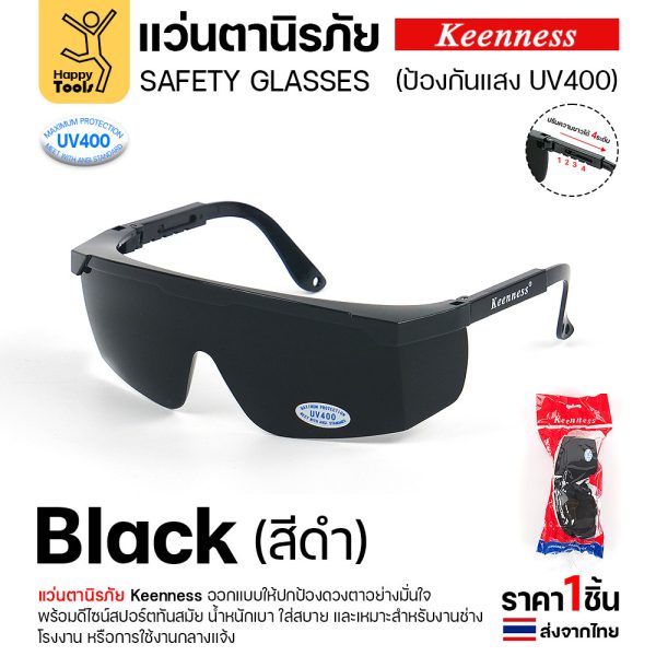 แว่นตานิรภัย Keenness V103 เลนส์ดำ (1 ชิ้น) กัน UV400 ขาปรับได้ 4 ระดับ