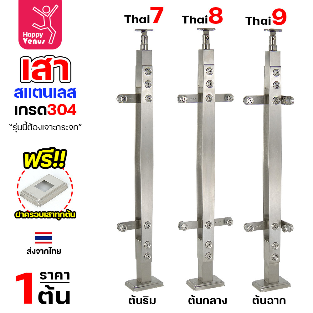 เสาสแตนเลส 304 สำเร็จรูป งานไทย รหัส THAI 7 – THAI 16 (เลือกต้นริม / ต้นกลาง / ต้นฉาก) - Image 4