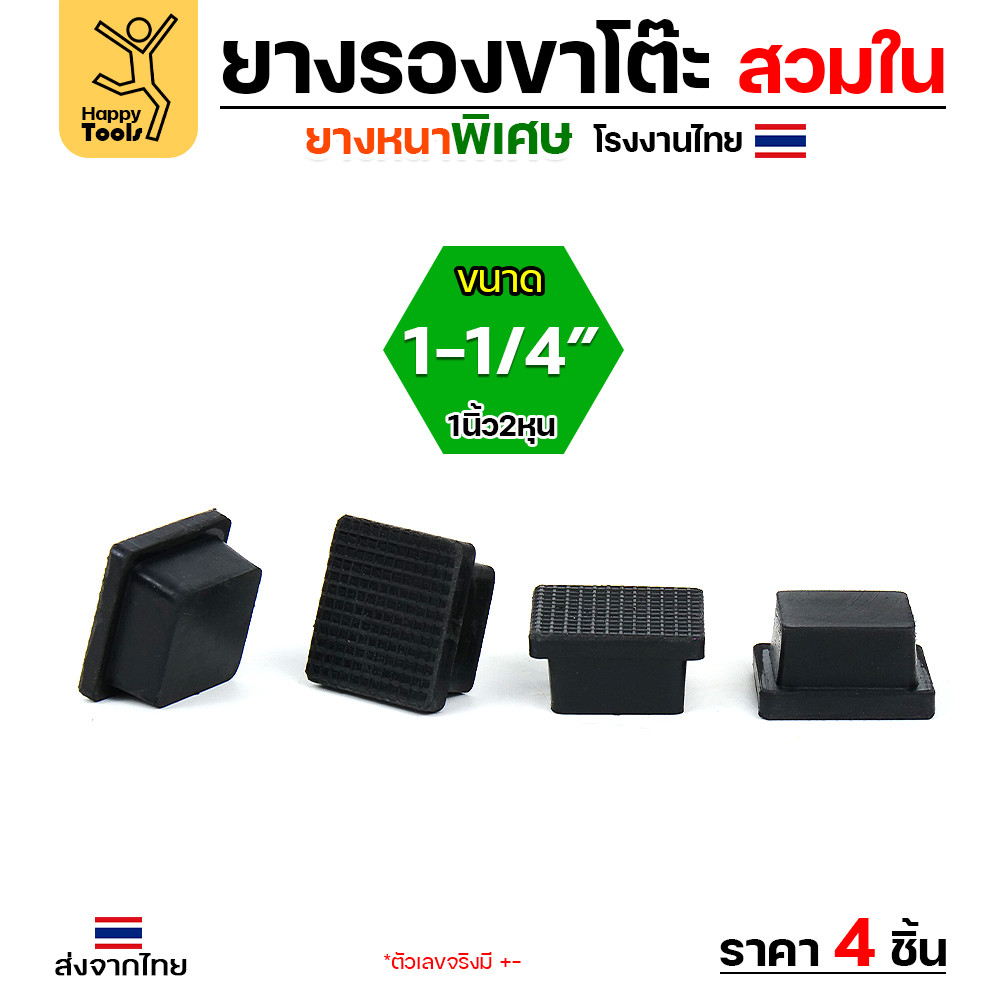 ยางรองขาโต๊ะเหลี่ยมสวมใน 1นิ้ว2หุน (3x3ซม.) หนาพิเศษ ผลิตโรงงานไทย กันรอยขีดข่วน พร้อมส่งทันที - Image 3