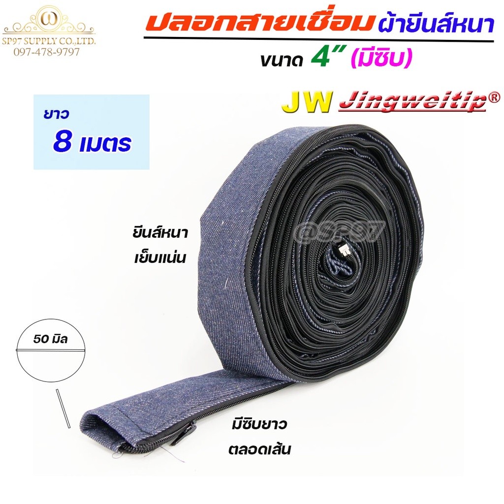 JW ปลอกสายเชื่อม ปลอก ผ้ายีนส์ มีซิป ตลอดเส้น ขนาด 4" เย็บแน่น ผ้าหนา (เลือกความยาวได้ มี 5เมตร กับ 8 เมตร) - Image 3