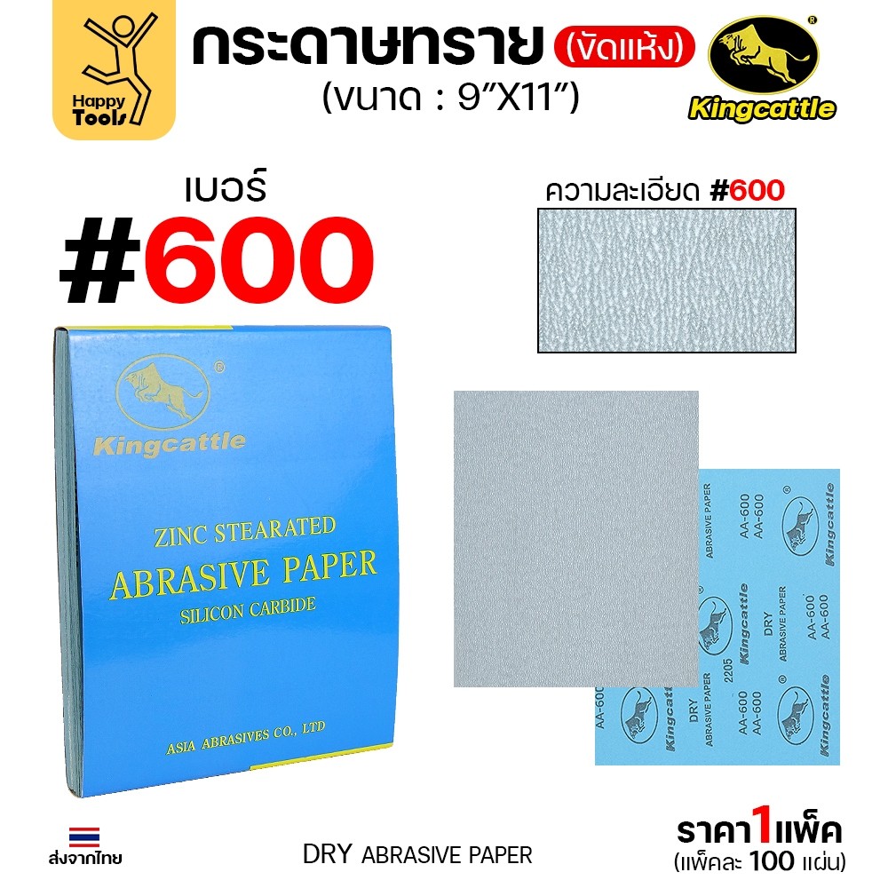 KINGCATTLE กระดาษทรายขัดแห้ง สำหรับงานขัดไม้ ขัดเหล็ก แห้ง เต็มกล่อง100แผ่น เบอร์600 ขนาด9นิ้วx11นิ้ว
