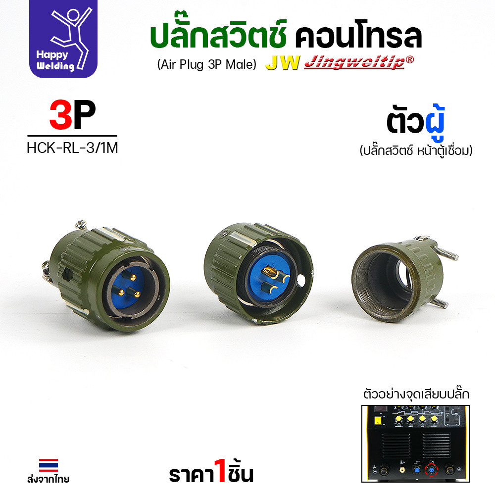 ปลั๊กสวิตช์คอนโทรล 3P ตัวผู้ งานแท้ JW มีสต๊อกพร้อมส่งทันที สำหรับตู้เชื่อม 250AC/DC และ 250AC/DC รุ่น2 - Image 3