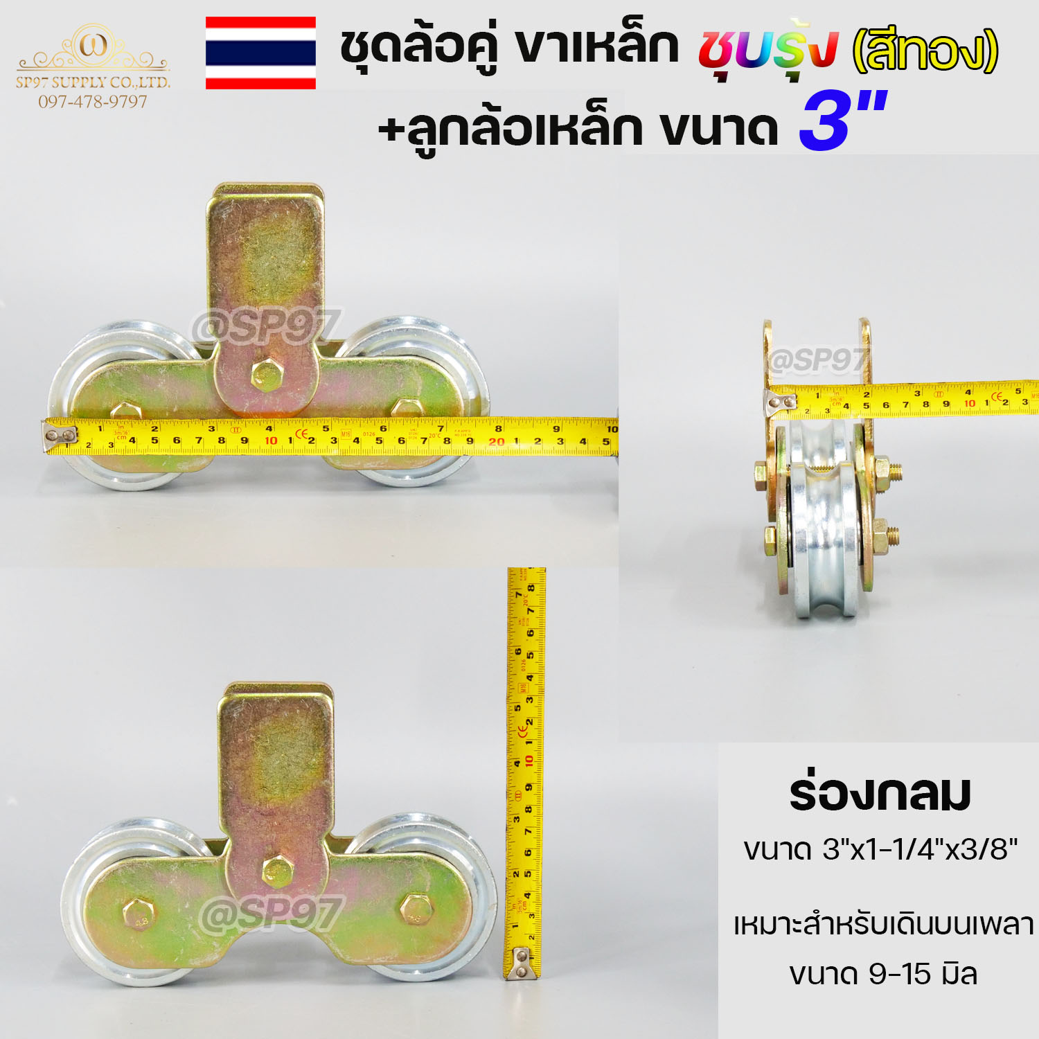 ชุด ขาล้อคู่ 3" + ล้อ 3x1 นิ้ว เหล็ก (ขาล้อสีรุ้ง) สำหรับ รั้วประตูบานเลื่อน เลือกรูปแบบล้อได้ในตัวเลือกสินค้า (ราคา 1 ชุด) - Image 3
