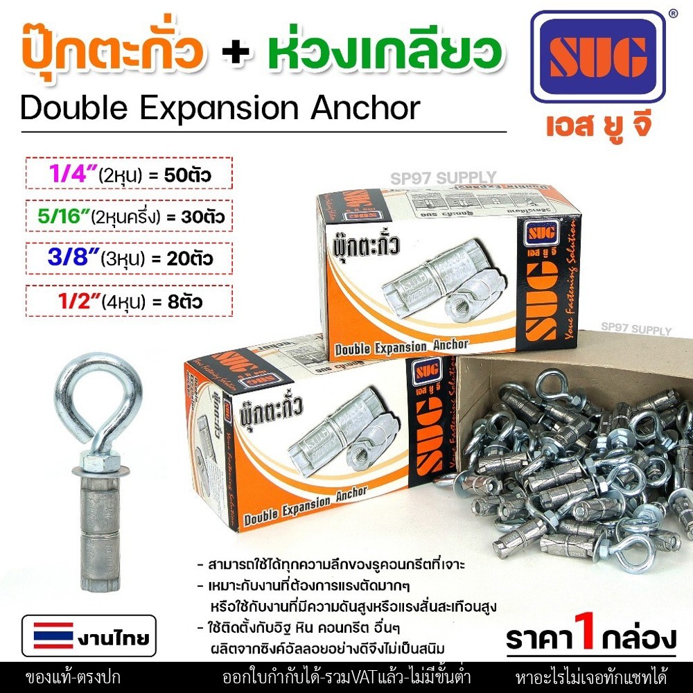 (ยกกล่อง) SUG พุกตะกั่ว + ห่วงเกลียว ขนาด 1/4", 5/16", 3/8" และ 1/2" Double Expansion Anchor พุกฝังคอนกรีตงานหนัก - Image 2