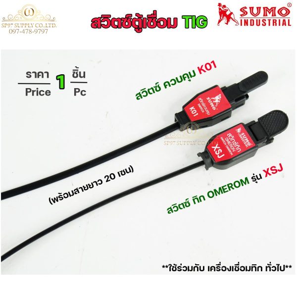 SUMO สวิตซ์ตู้เชื่อม สวิทตู้ทิก รุ่น K01 และ รุ่น XSJ (ราคา 1 ชิ้น) ของแท้ 100%
