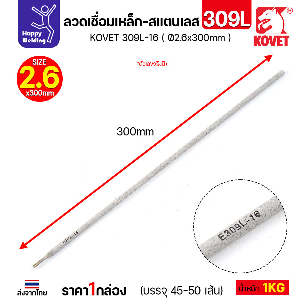 KOVET ลวดเชื่อมไฟฟ้า 309L-16 เชื่อมเหล็ก-สแตนเลส ขนาด 2.6 x 300 มม. (กล่อง 1 กก.) - Image 3