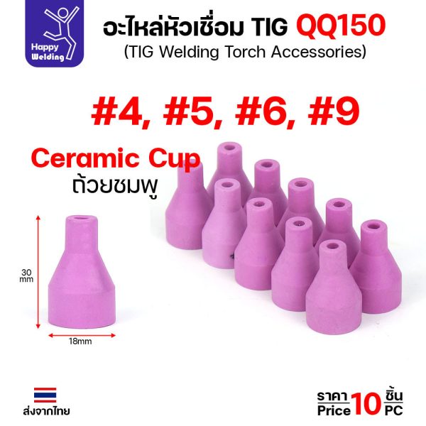 ราคาส่ง ถ้วยเซรามิค ถ้วยชมพู เบอร์ 4-5-6-9 เชื่อมอาร์กอน สำหรับด้ามเชื่อม QQ150 TIG150