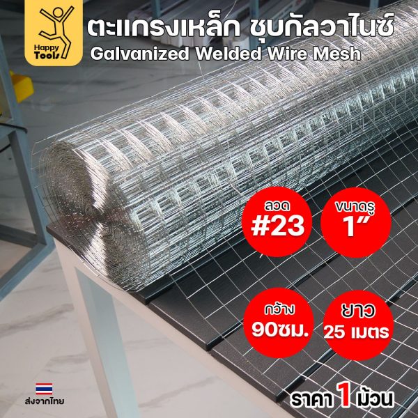 ตะแกรงกัลวาไนซ์ #24 ตา 3/4 นิ้ว หน้ากว้าง 90 ซม. ยาว 25 ม. ของแท้พร้อมส่งทันที สั่งเลยก่อนของหมด!