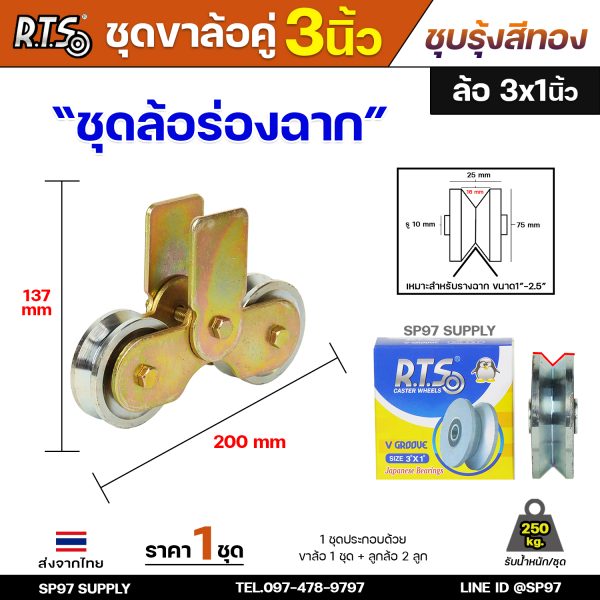 RTS ชุดขาล้อคู่ 3" + ล้อเหล็ก 3"x1" ร่องฉาก ขาล้อชุบรุ้ง สำหรับประตูรั้วบานเลื่อน