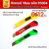 รุ่น D1004 - 6ชิ้น