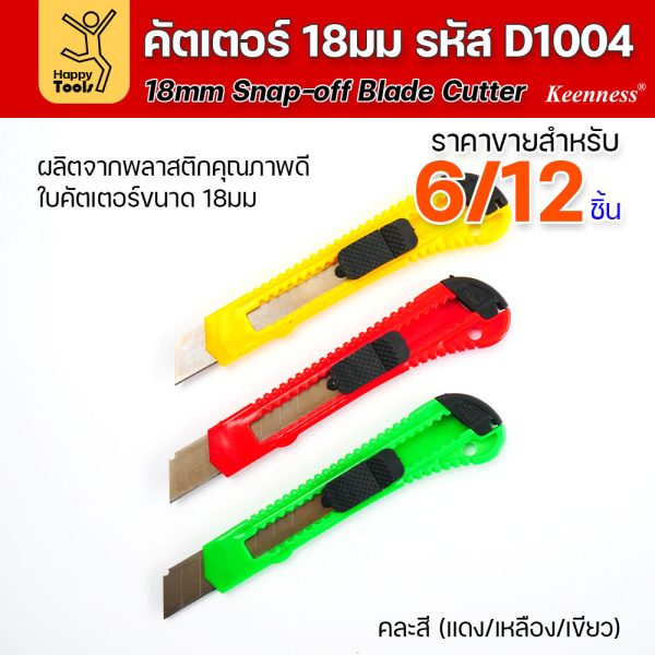 (ยกโหล 12 ชิ้น/6ชิ้น) D1004 มีดคัตเตอร์ใหญ่ พลาสติก พร้อมใบ คละสี สุดคุ้ม คุณภาพดี แข็งแรง ทนทาน มีของพร้อมส่ง