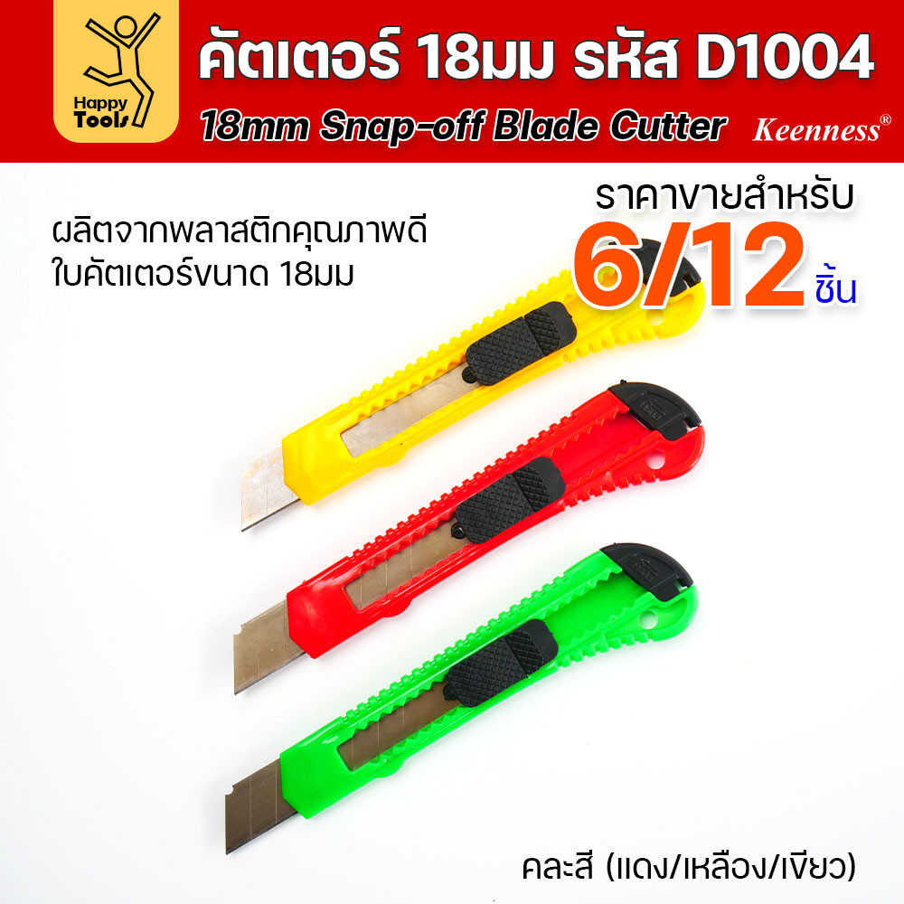 (ยกโหล 12 ชิ้น/6ชิ้น) D1004 มีดคัตเตอร์ใหญ่ พลาสติก พร้อมใบ คละสี สุดคุ้ม คุณภาพดี แข็งแรง ทนทาน มีของพร้อมส่ง