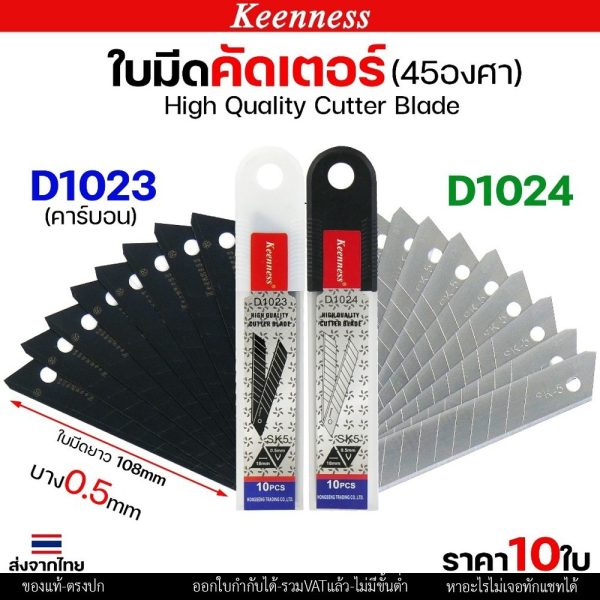 (แพคละ10ใบ) Keenness ใบมีดคัตเตอร์ใหญ่ ขนาด ยาว 108 mm. บางกริบ 0.5 มิล ใบมีด ใบใหญ่ ตัดคม ตัดดี
