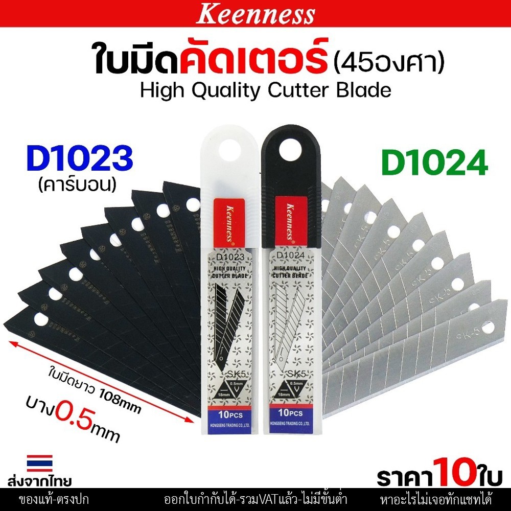 (แพคละ10ใบ) Keenness ใบมีดคัตเตอร์ใหญ่ ขนาด ยาว 108 mm. บางกริบ 0.5 มิล ใบมีด ใบใหญ่ ตัดคม ตัดดี
