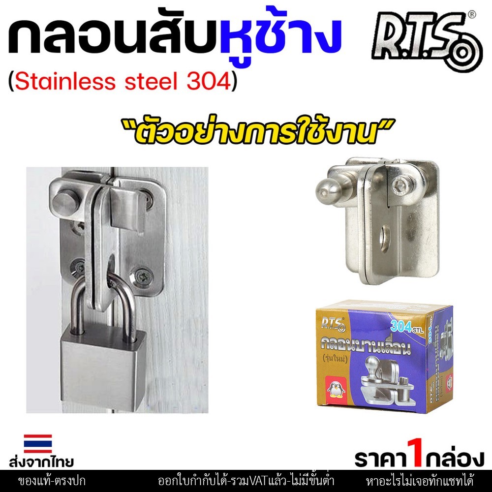 RTS กลอนบานเลื่อน กลอนสับ สแตนเลส เกรด 304 #กลอนสับ #กลอนหูช้างสับ #กลอนบานเลื่อน #กลอนประตูสแตนเลส - Image 5
