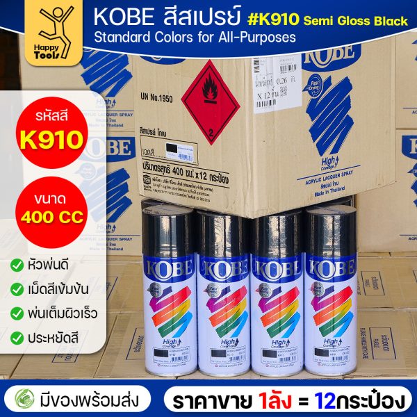 (ของแท้ราคายกลัง) สีสเปรย์ KOBE รหัสสี #K910 ชื่อสี Semi Gloss Black (สีดำผิวสากกลางๆ) ขนาด400 1ลังมี12กระป๋อง มีของ