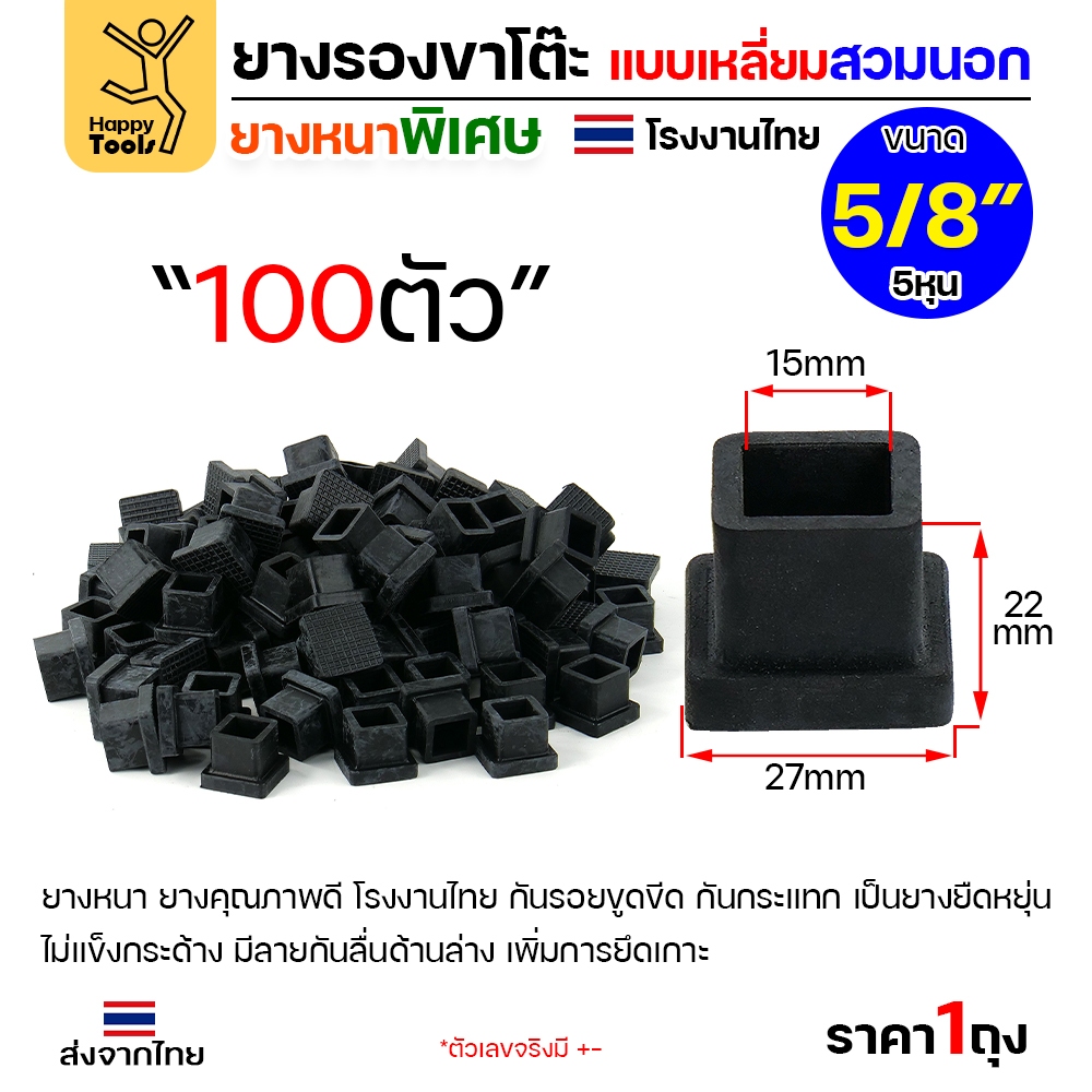 ยางรองขาโต๊ะ สวมใน/สวมนอก แพ็ค 100 ชิ้น สำหรับท่อเหลี่ยม ยางหนาเกรด A โรงงานไทย ของพร้อมจัดส่งทันที ห้ามพลาด - Image 5