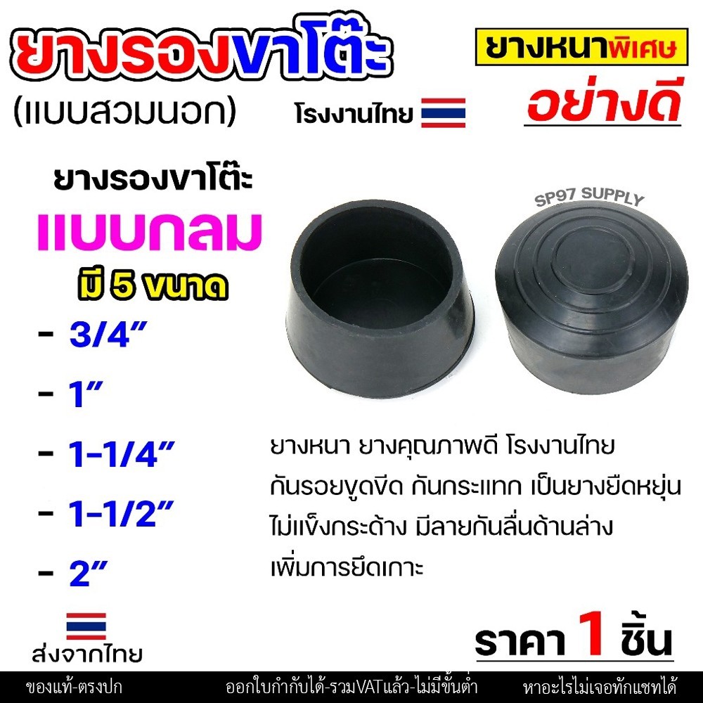 (ราคา1ชิ้น) ยางรองขาโต๊ะ ยางรองขาเก้าอี้ แบบกลม แบบเหลี่ยม แบบฉาก สวมใน สวมนอก รุ่นหนา งานไทย เลือกขนาดและแบบได้ - Image 4