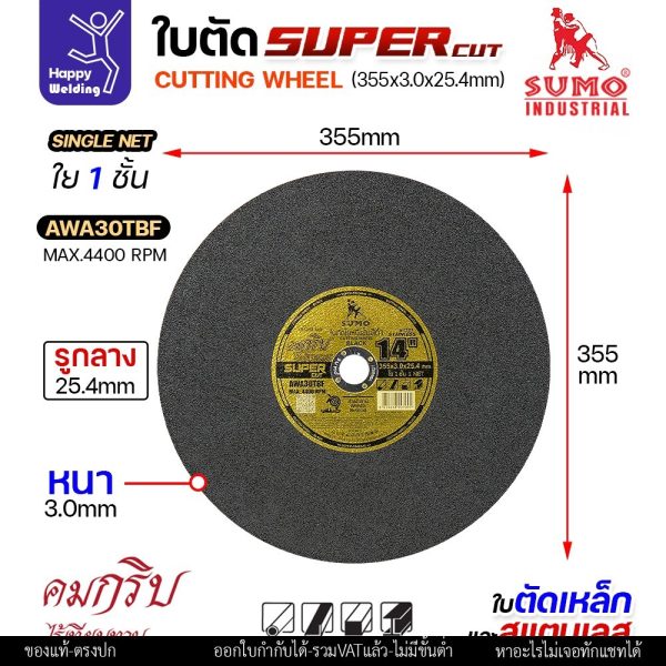 ใบตัด 14 นิ้ว แพค5/25ใบ ใบ SUMO SUPER CUT 14 นิ้ว ตัดเหล็กและสแตนเลสคมมาก