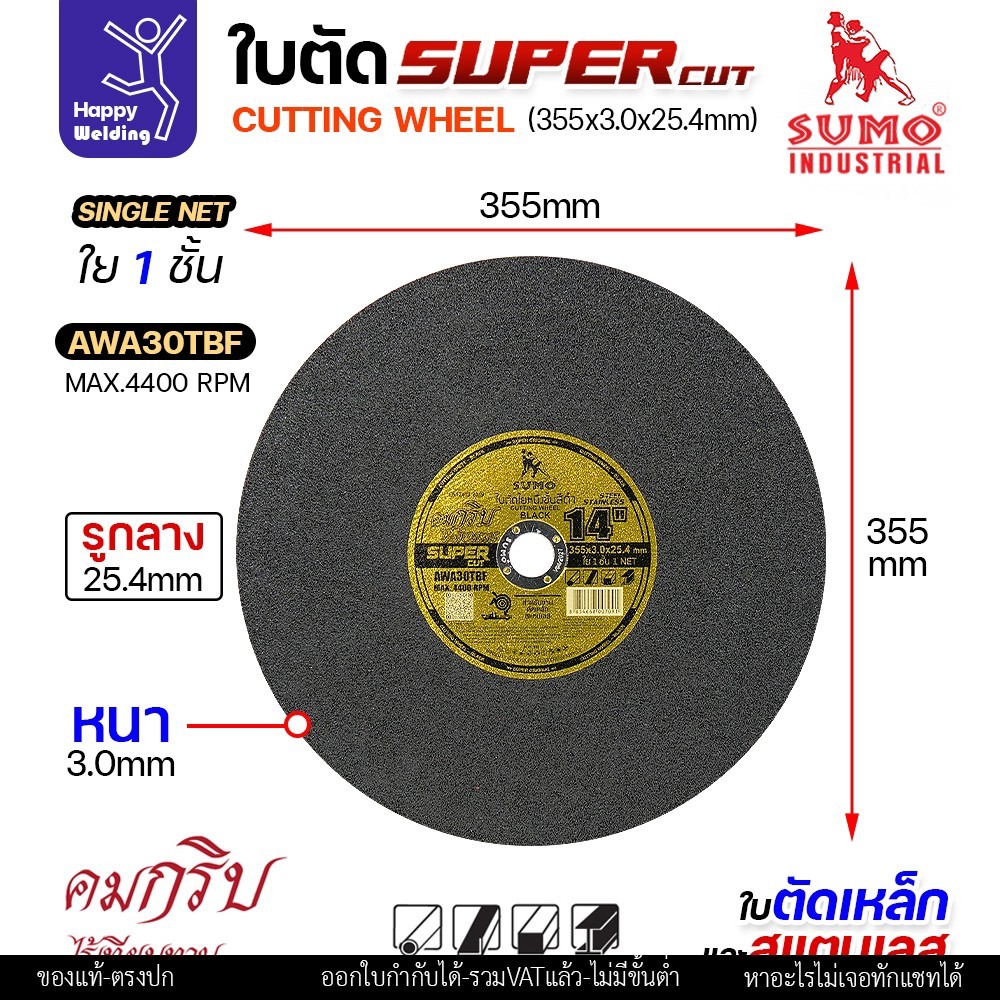 ใบตัด 14 นิ้ว แพค5/25ใบ ใบ SUMO SUPER CUT 14 นิ้ว ตัดเหล็กและสแตนเลสคมมาก